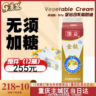 维益金钻含进口乳脂奶油慕斯蛋糕裱花淡奶油混合植脂金砖甜点907g