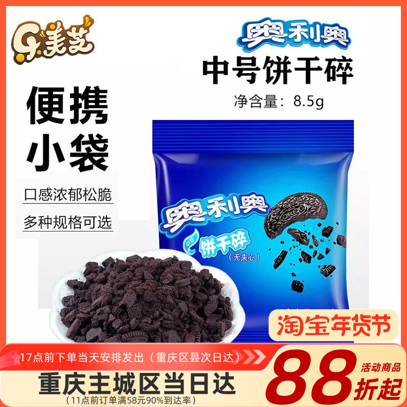 亿滋奥利奥饼干碎奶茶店无夹心烘焙专用8.5g家用小包装木糠杯材料