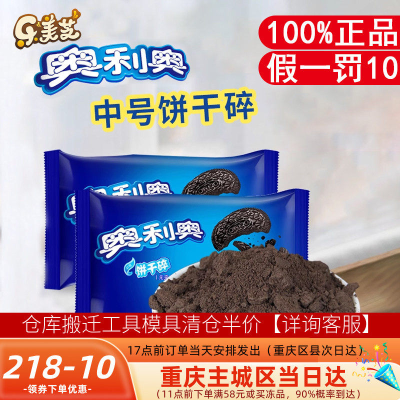亿滋奥利奥饼干碎奶茶店无夹心烘焙专用400g*6商用木糠杯中号材料