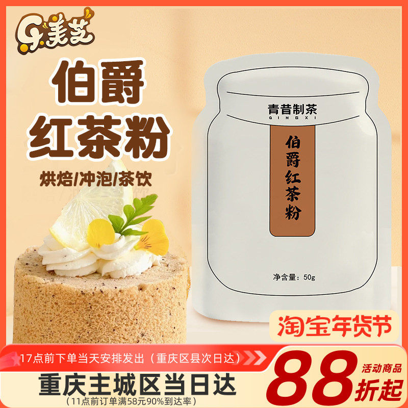 味客吉伯爵红茶粉品质红茶粉私房家庭烘焙50g奶茶奶盖甜品原料