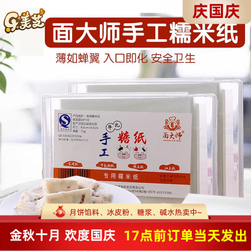 面大师糯米纸 手工牛轧糖可食用冰糖葫芦果江米纸食用纸烘焙500张