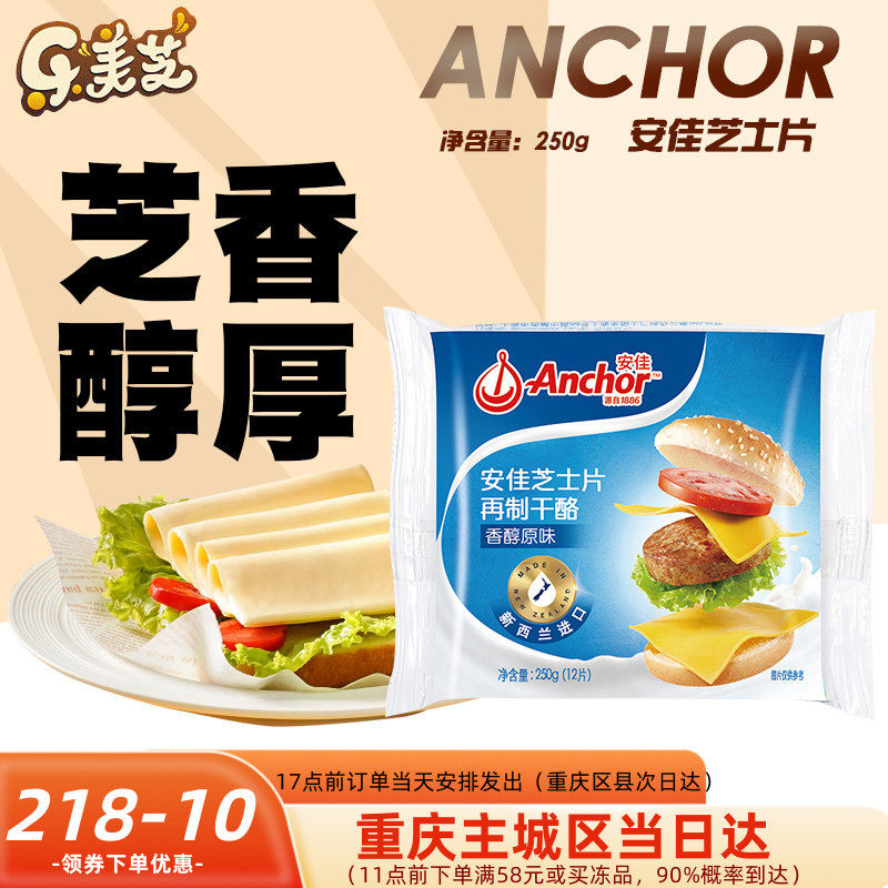 安佳芝士片 原味乳酪干酪马苏里拉奶酪片 汉堡早餐三明治材料12片