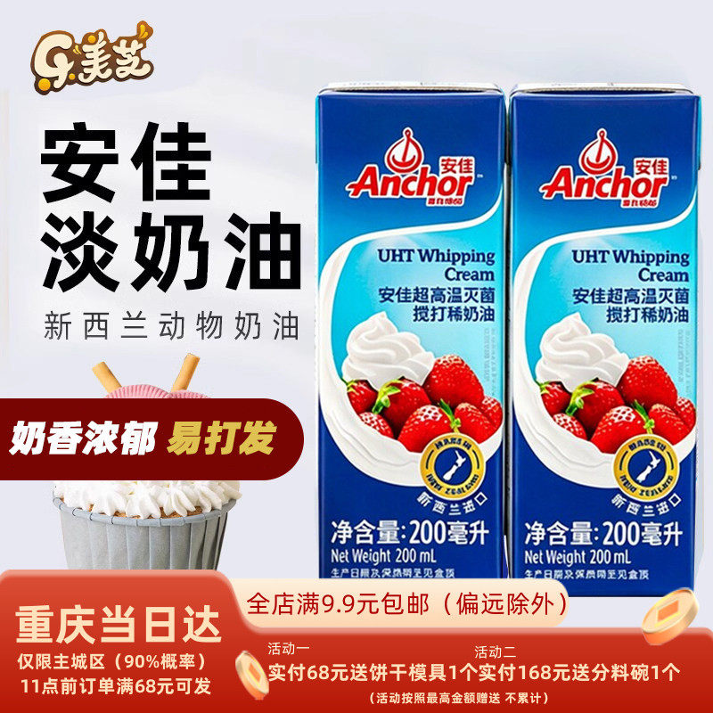 安佳淡奶油200ml新西兰进口蛋糕裱花雪媚娘原料家用烘焙动物奶油
