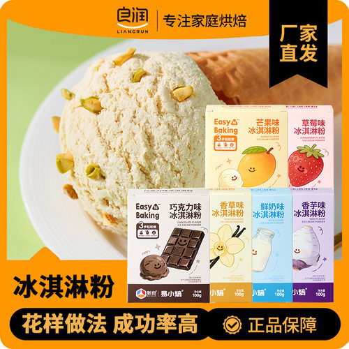 易小焙冰淇淋粉100g家庭自制冰淇淋球雪糕冰棍手工冰棒硬冰激凌粉
