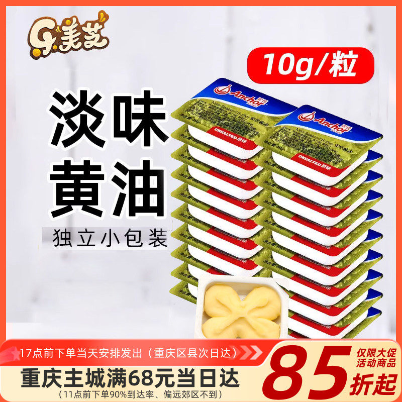 新西兰进口安佳牛油粒10g价