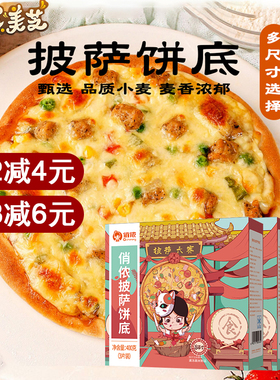 俏侬披萨饼底半成品689英寸芝士碎拉丝家用制披萨材料烘焙胚3个装