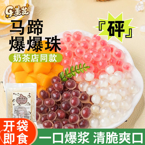 爆爆珠马蹄珍珠奶茶店专用原材料