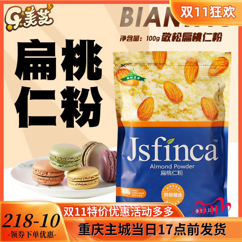 敬松庄园扁桃仁粉100g