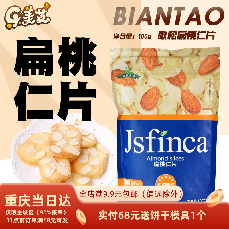 巴旦木扁桃仁片杏仁烘焙原料图片