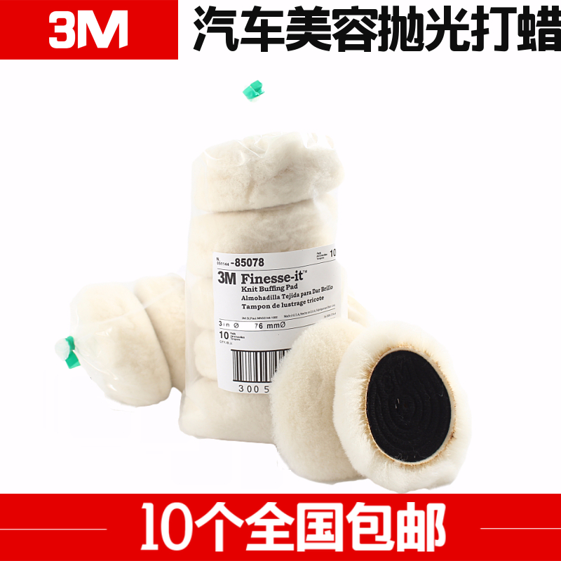 3M羊毛球羊毛轮抛光盘美容抛光