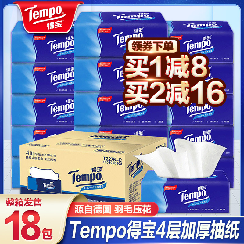 Tempo得宝抽纸整箱家用德宝纸巾餐巾纸无香面巾纸卫生纸抽实惠装_虎窝淘