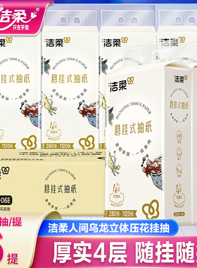 洁柔人间乌龙挂式抽纸悬挂式抽纸底部抽便利抽整箱大包家用实惠装