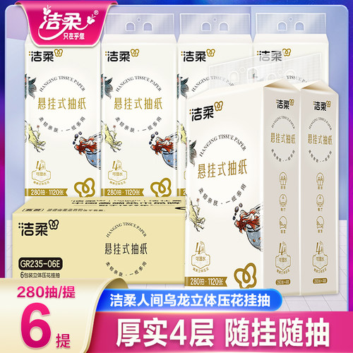 洁柔4层悬挂式抽纸280抽加厚加大