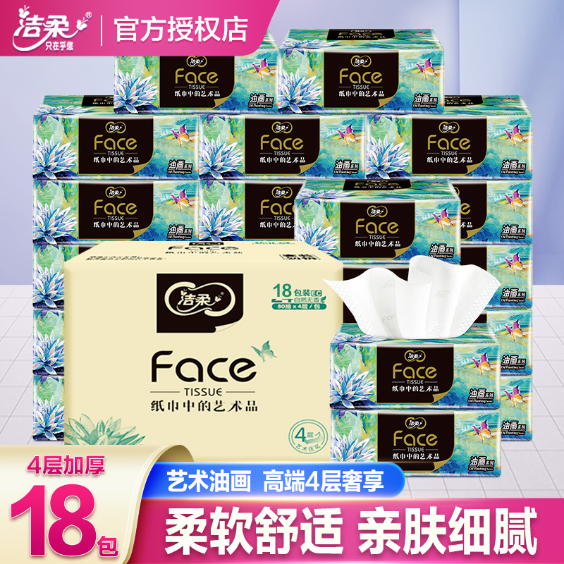 洁柔抽纸4层face艺术油画纸巾