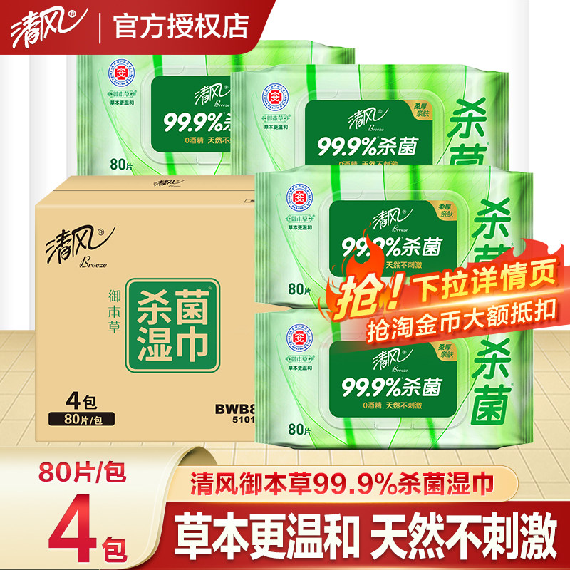 清风御本草杀菌湿巾房事消毒家用卫生湿纸巾男女清洁80片大包装