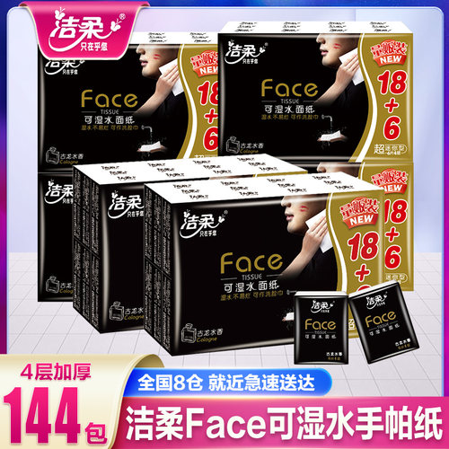 洁柔face可湿水便携式手帕纸