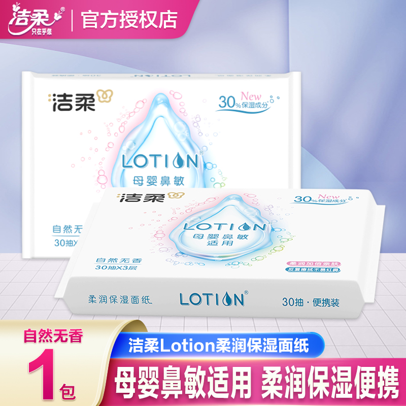 洁柔Lotion纸巾抽纸便携家用实惠装乳霜纸云柔巾可湿水保湿纸巾