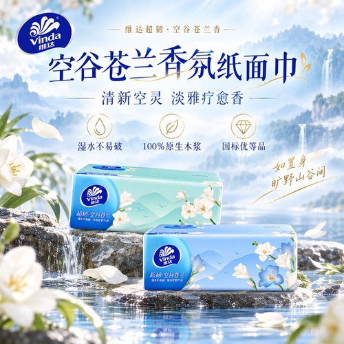 维达超韧空谷苍兰香纸巾纸抽