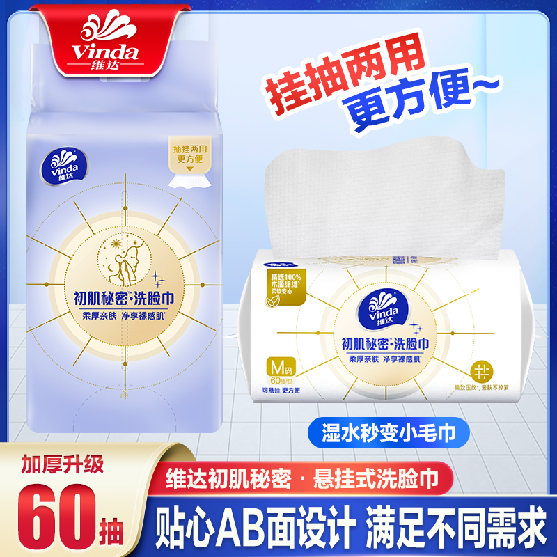 维达初肌秘密悬挂洗脸巾壁挂式洁面巾抽取式绵柔巾干湿两用实惠装