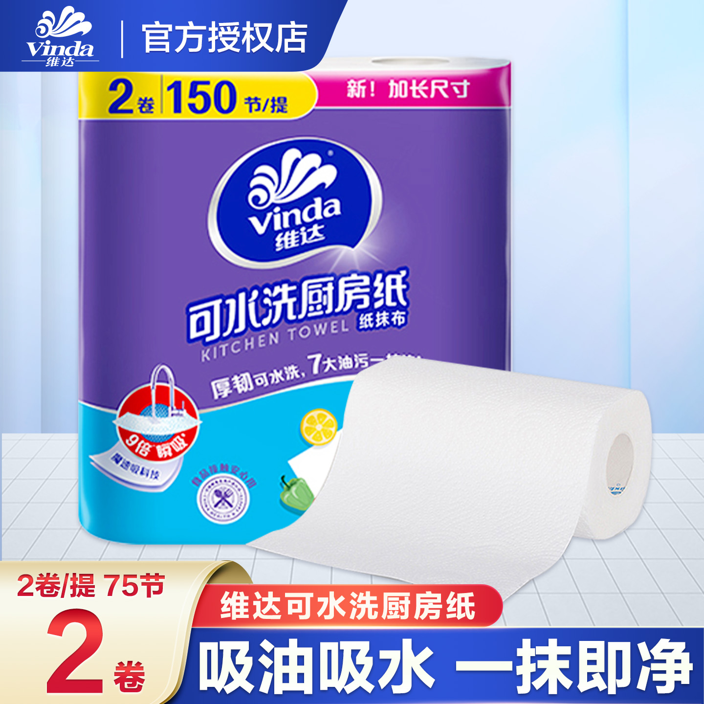 维达厨房料理专用纸2卷150节