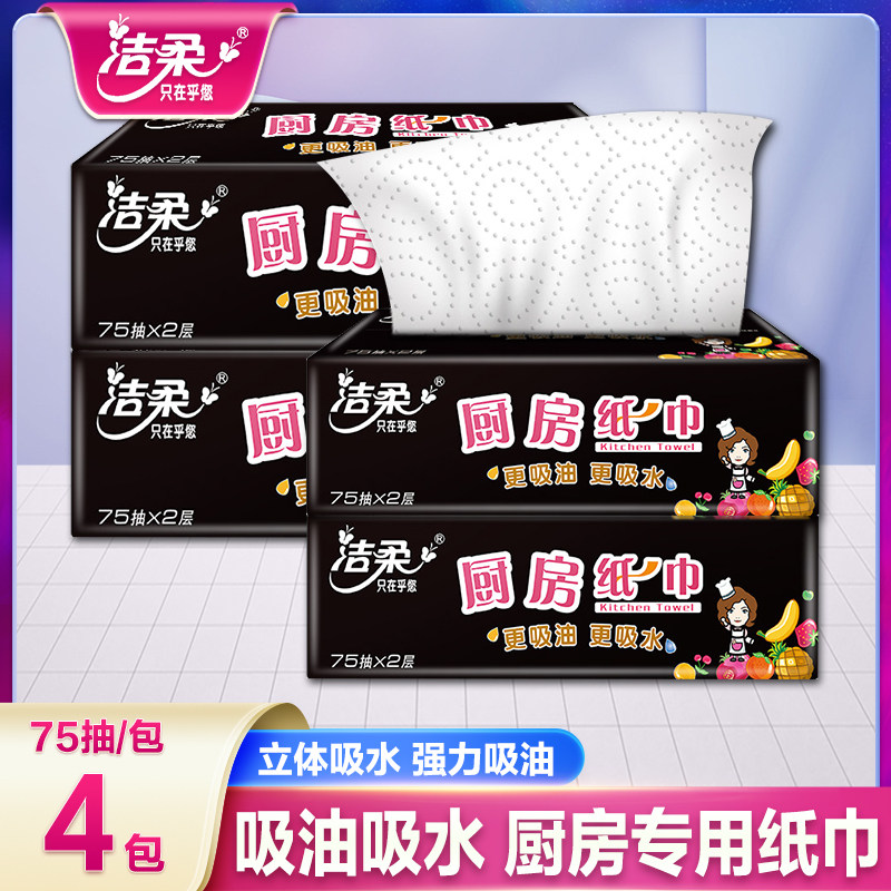 洁柔厨房用纸厨房纸吸油纸料理专用纸巾抽纸擦油吸水纸擦手纸