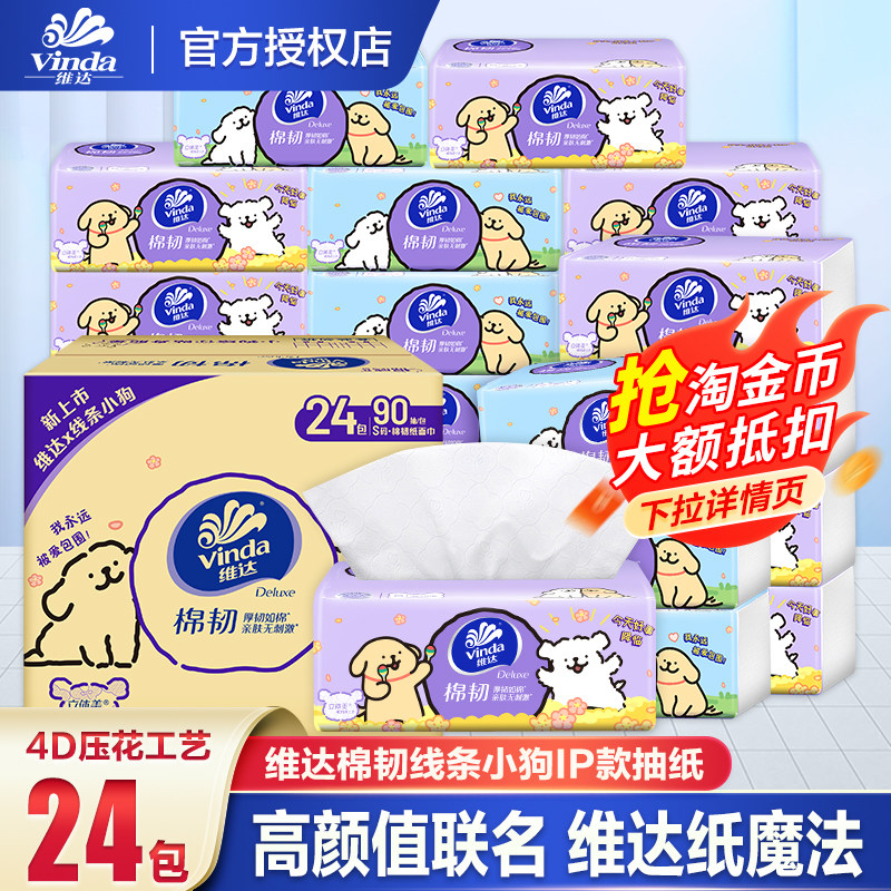 维达棉韧线条小狗纸巾抽纸整箱家用实惠装大包纸抽卫生纸餐巾纸