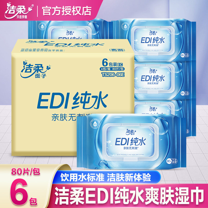 洁柔湿巾纸纯水爽肤家用成人男女卫生湿纸巾家庭实惠装80片大包装