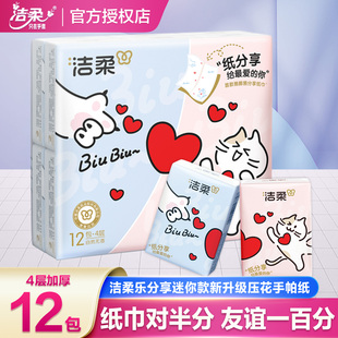 洁柔新升级分享式手帕纸可湿水面巾纸迷你便携小包装纸巾4层12包_