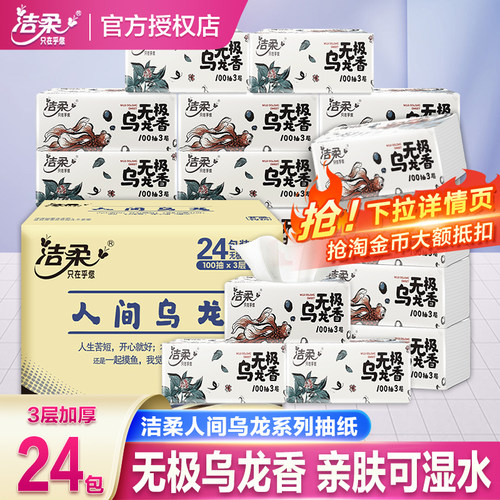 洁柔无极乌龙香抽纸100抽