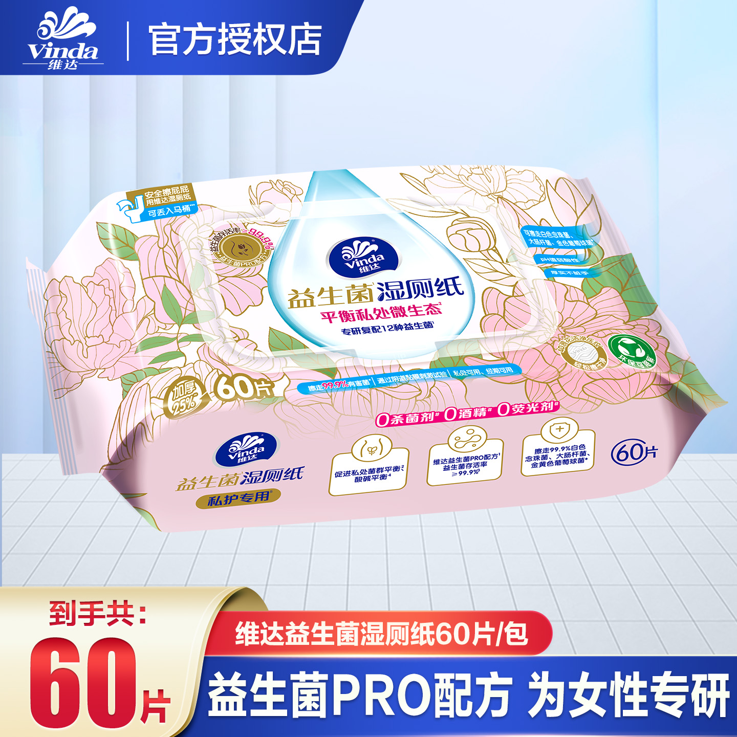 维达益生菌湿厕纸60抽女士专用厕所湿厕纸温和洁净私处卫生湿巾