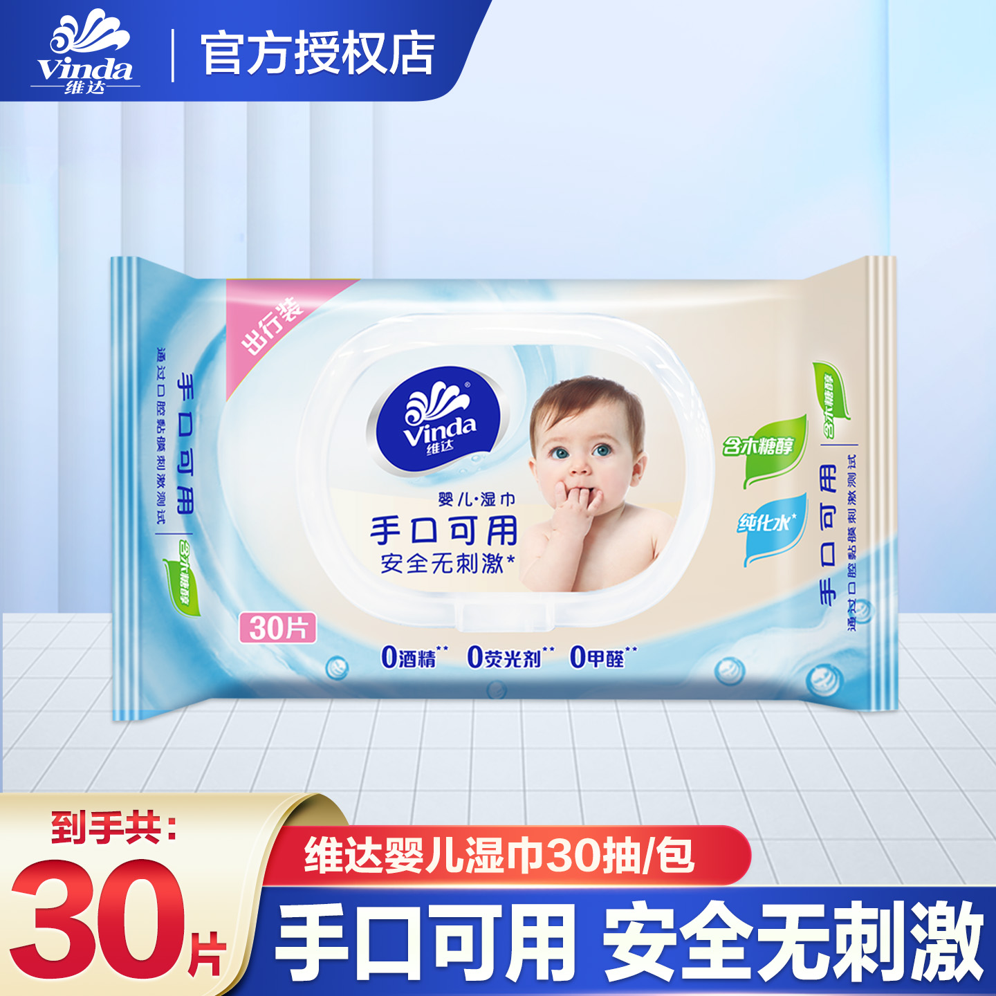维达纯水湿巾婴儿级手口专用30片便携装清洁湿巾