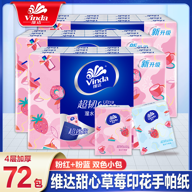 维达甜心草莓印花4层手帕纸24包