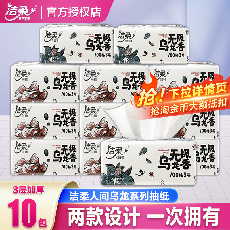洁柔抽纸纸巾无极乌龙香纸抽面巾纸餐巾纸纸抽卫生纸家用实惠装