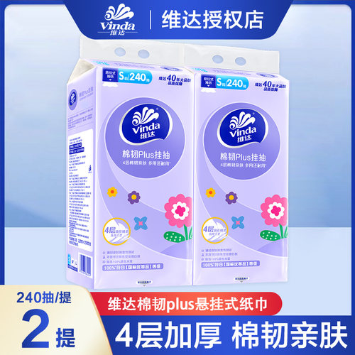 维达悬挂式抽纸4层加厚240抽平板卫生纸挂抽家用S码纸巾啊挂壁式
