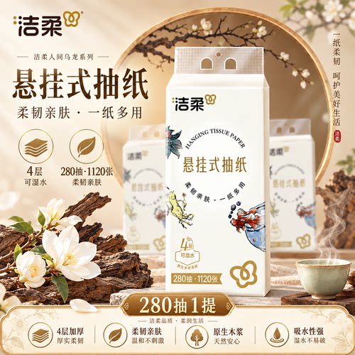 洁柔立体压花4层270抽挂式抽纸