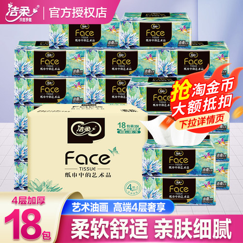 洁柔抽纸4层face艺术油画纸巾