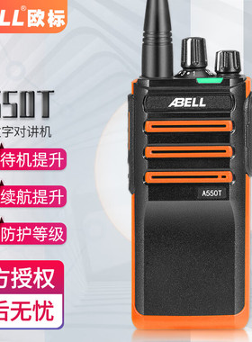 ABELL欧标A550T数字对讲机 双模大功率远距离手台 工业园安保手台