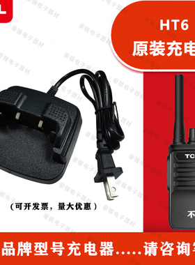 TCL对讲机HT6充电器原装座充原配充电头对讲手台配件充电