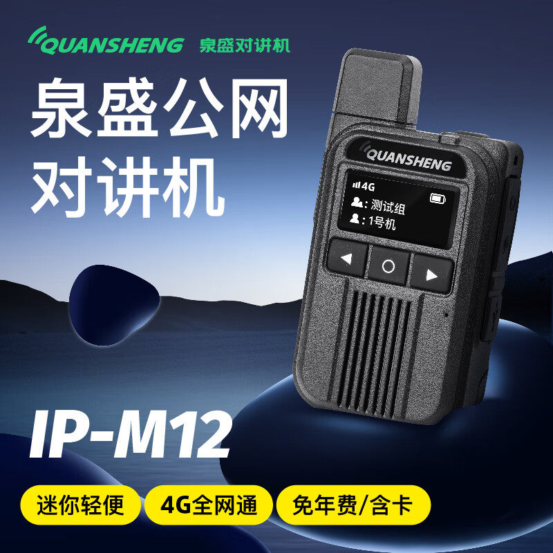 泉盛公网对讲机IP-M12 全国不限距离对讲插卡 户外酒店餐饮手持台