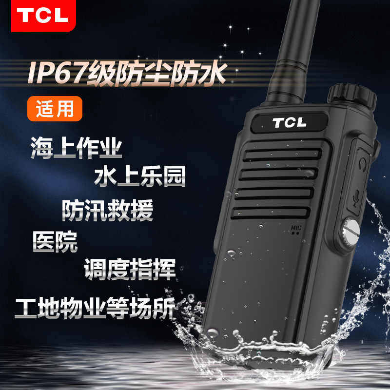 TCL对讲机防水版IP67级