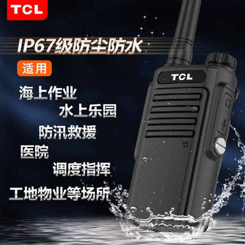 TCL对讲机防水版IP67级