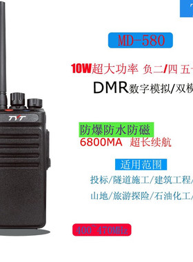 TYT特易通MD-580手台数字对讲机自驾8W功率超强信号抗干扰
