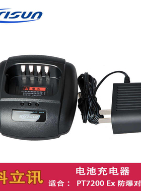 科立讯对讲机配件 PT7200EX充电器 PT-7200EX防爆对讲机座充电源