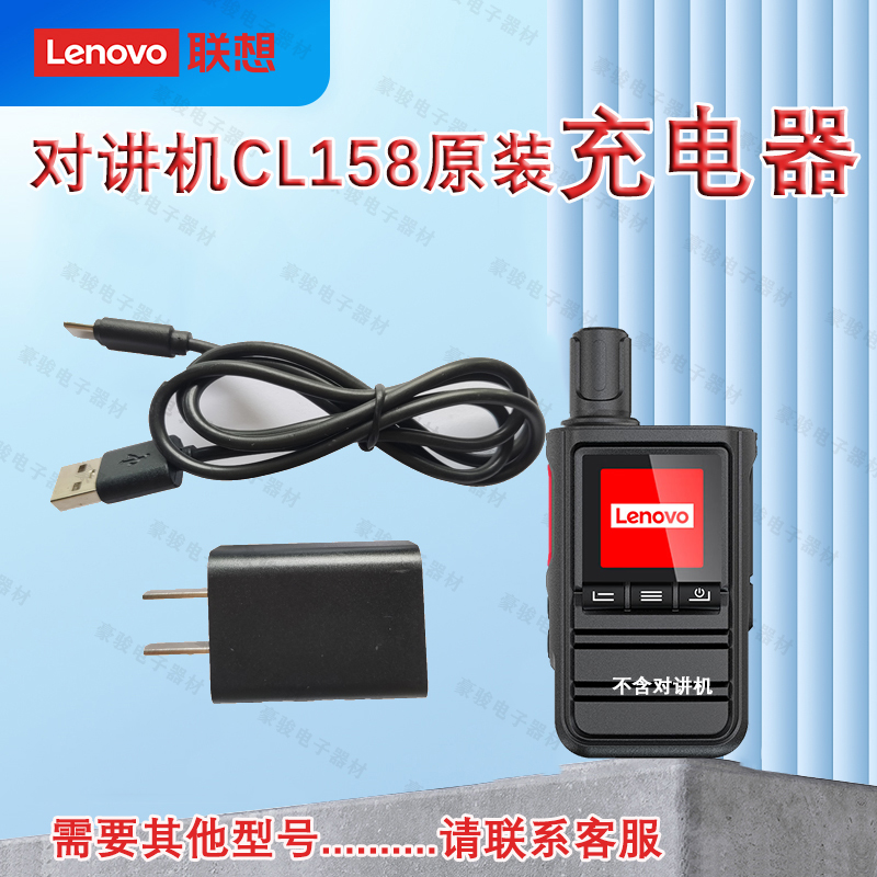 联想对讲机CL158充电器原装座充