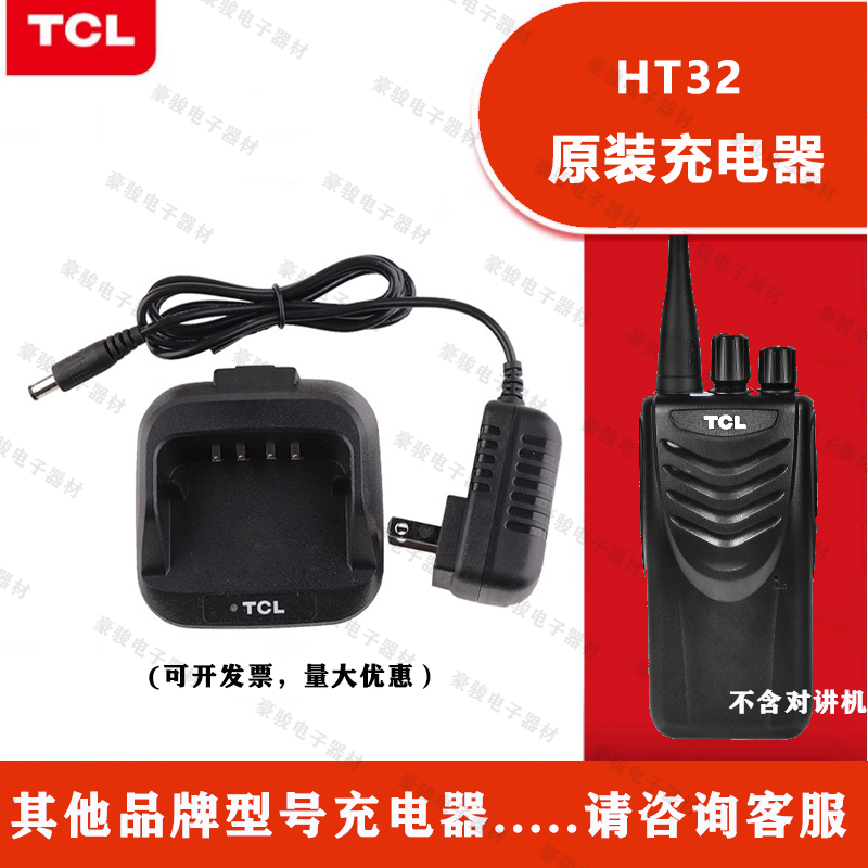 TCL对讲机HT32充电器原装座充