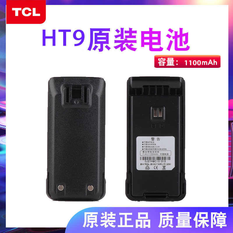 TCL对讲机原装电池1100毫安