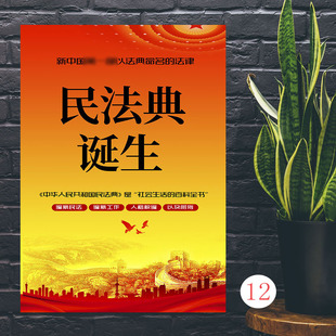 民法典普法宣传海报民法典知识解读法律法治民法典与生活同行展板