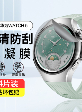 适用华为Watch5手表膜watch4/3pro高清水凝膜钢化软膜48全屏new342防刮智能表盘46mm男女款曲面保护贴膜