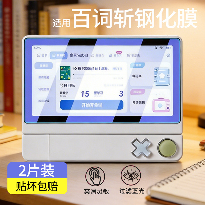 适用百词斩超级单词机钢化膜高清Max3.52寸6寸电子单词卡保护膜防蓝光贴膜单词神器学习机屏幕膜防摔防刮膜图片