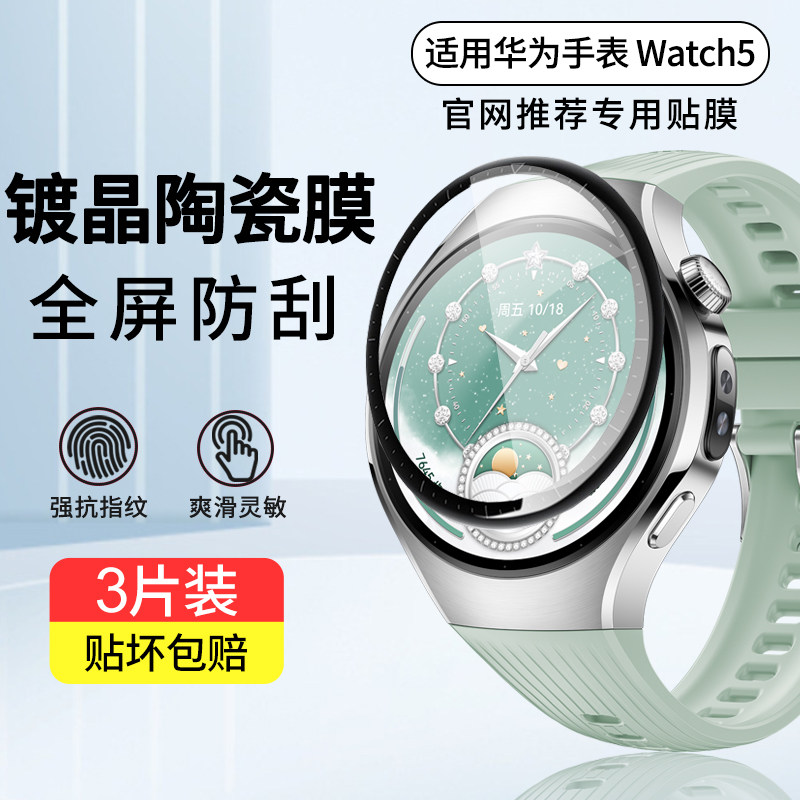 适用华为Watch5手表膜watch4/3pronew高清陶瓷膜钢化膜48全屏42防刮智能表盘46mm男女款曲面保护贴膜